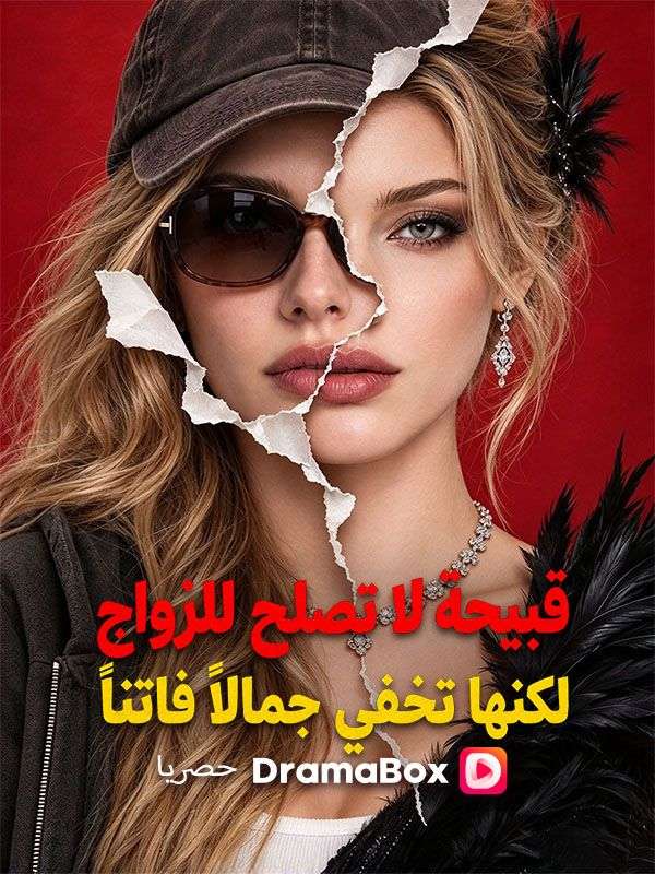 Watch قبيحة لا تصلح للزواج، لكنها تخفي جمالًا فاتنًا (DramaBox) Full Episodes Free HD