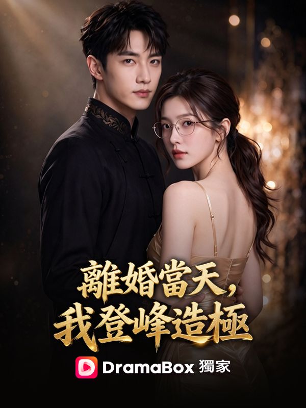 Watch 離婚當天，我登峰造極 (DramaBox) Full Episodes Free HD