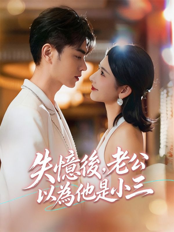 Watch 失憶後，老公以為他是小三 (DramaBox) Full Episodes Free HD