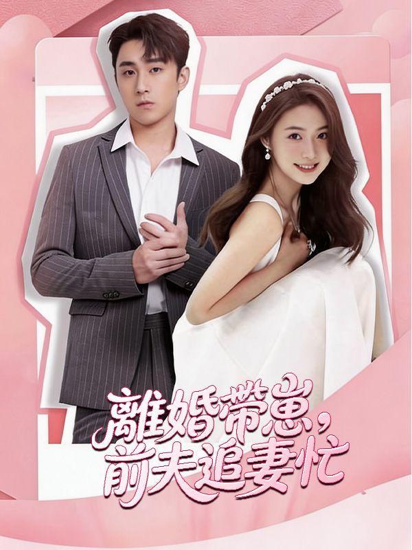 Watch 離婚帶崽，前夫追妻忙 (DramaBox) Full Episodes Free HD