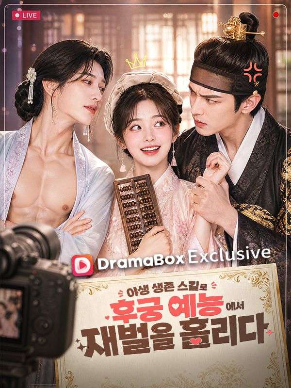 Watch 야생 생존 스킬로 후궁 예능에서 재벌을 홀리다 (DramaBox) Full Episodes Free HD