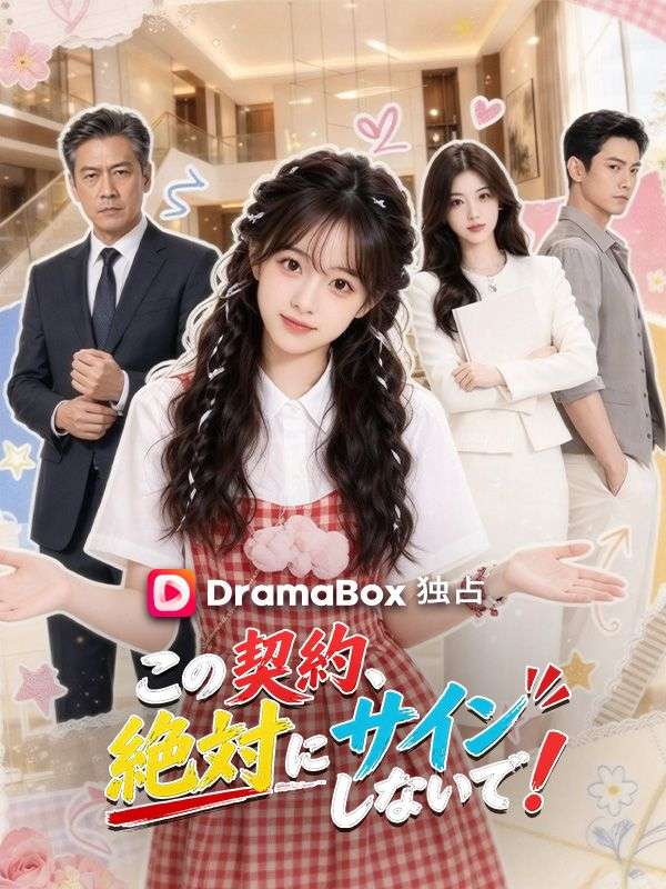 Watch この契約、絶対にサインしないで！ (DramaBox) Full Episodes Free HD