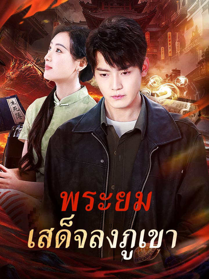 Watch พระยมเสด็จลงภูเขา (MoboReels) Full Episodes Free HD