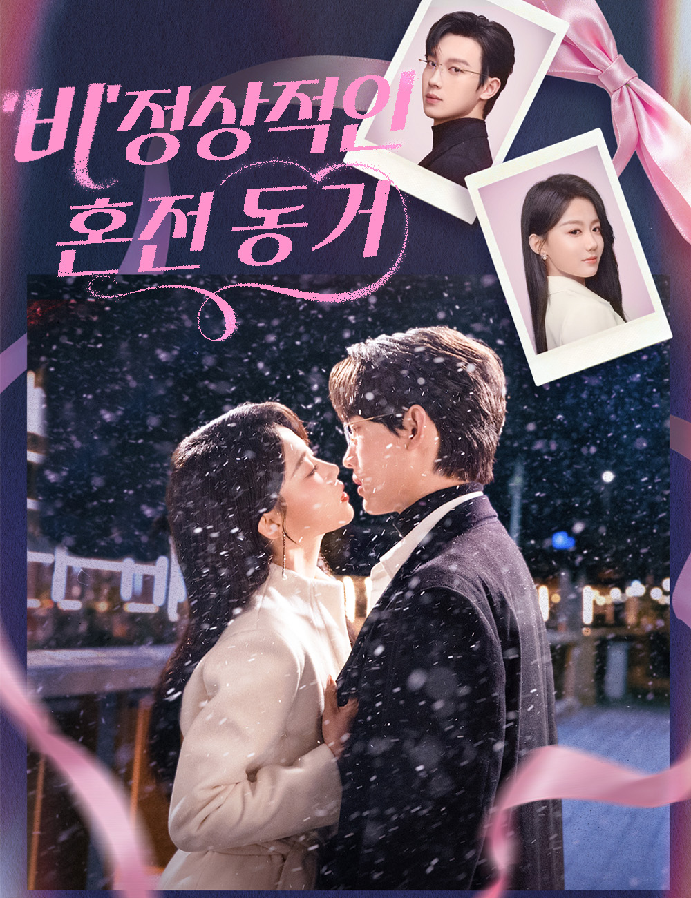 Watch '비'정상적인 혼전 동거 (FlickReels) Full Episodes Free HD