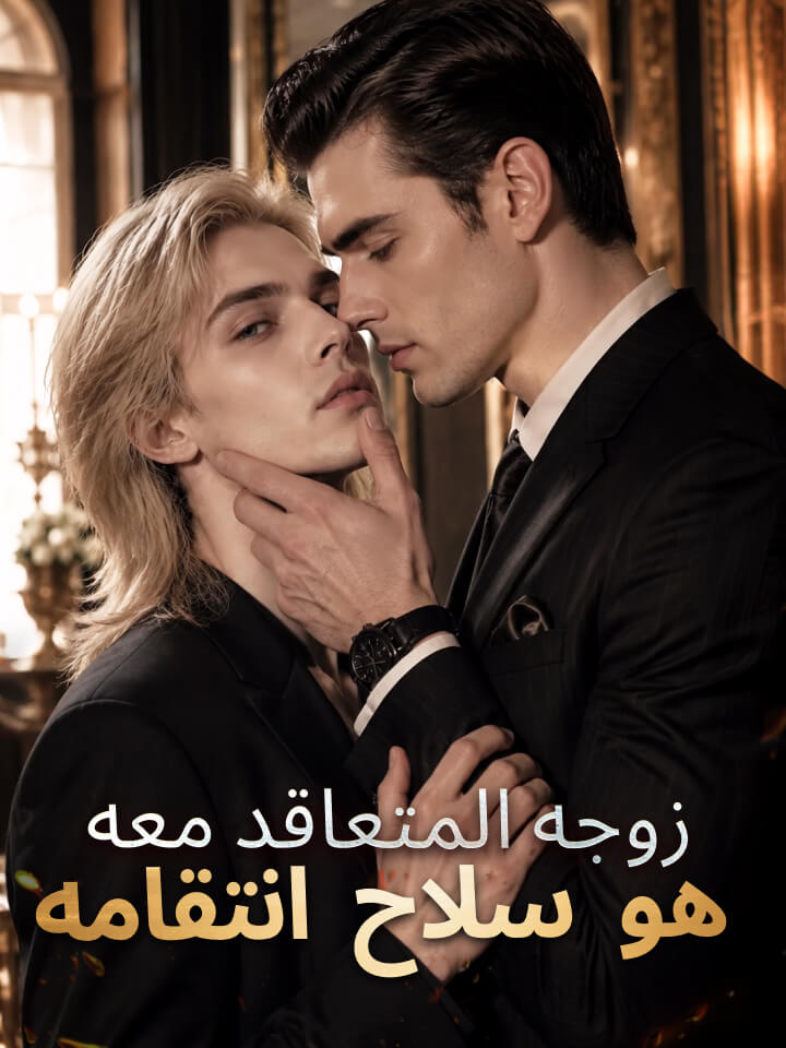 Watch زوجه المتعاقد معه هو سلاح انتقامه (MoboReels) Full Episodes Free HD