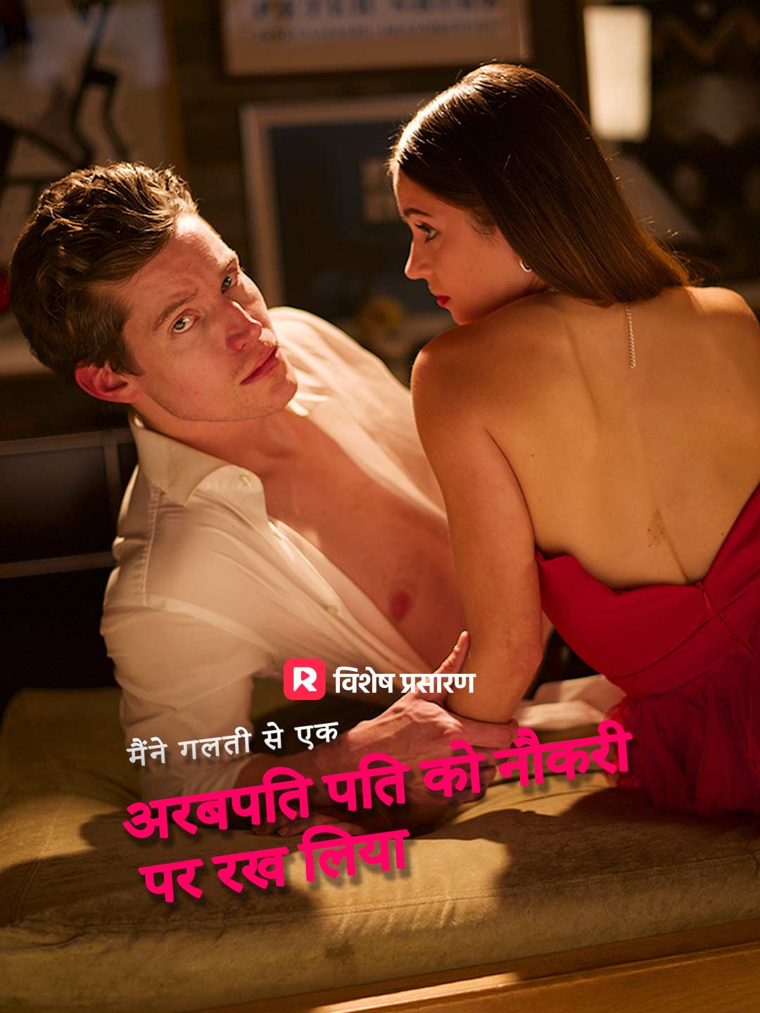 Watch मैंने गलती से एक अरबपति पति को नौकरी पर रख लिया (ReelShort) Full Episodes Free HD