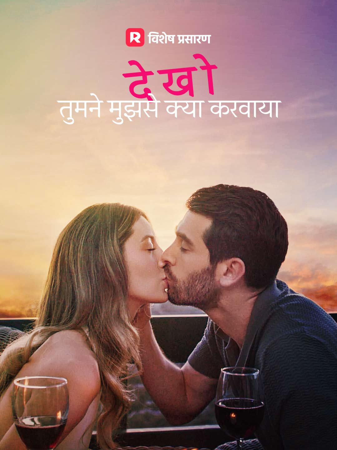 Watch देखो तुमने मुझसे क्या करवाया (ReelShort) Full Episodes