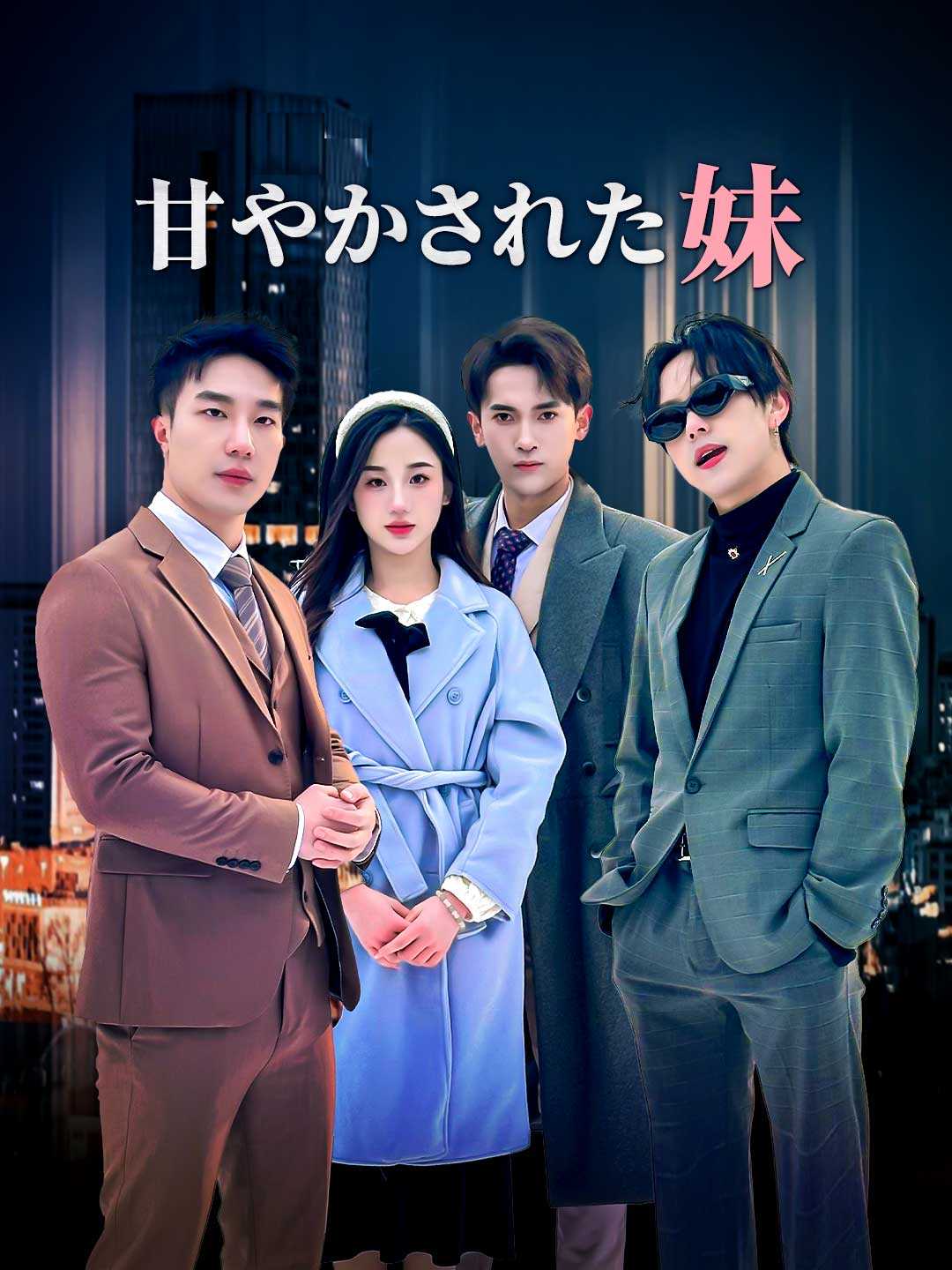 Watch 甘やかされた妹 (ReelShort) Full Episodes