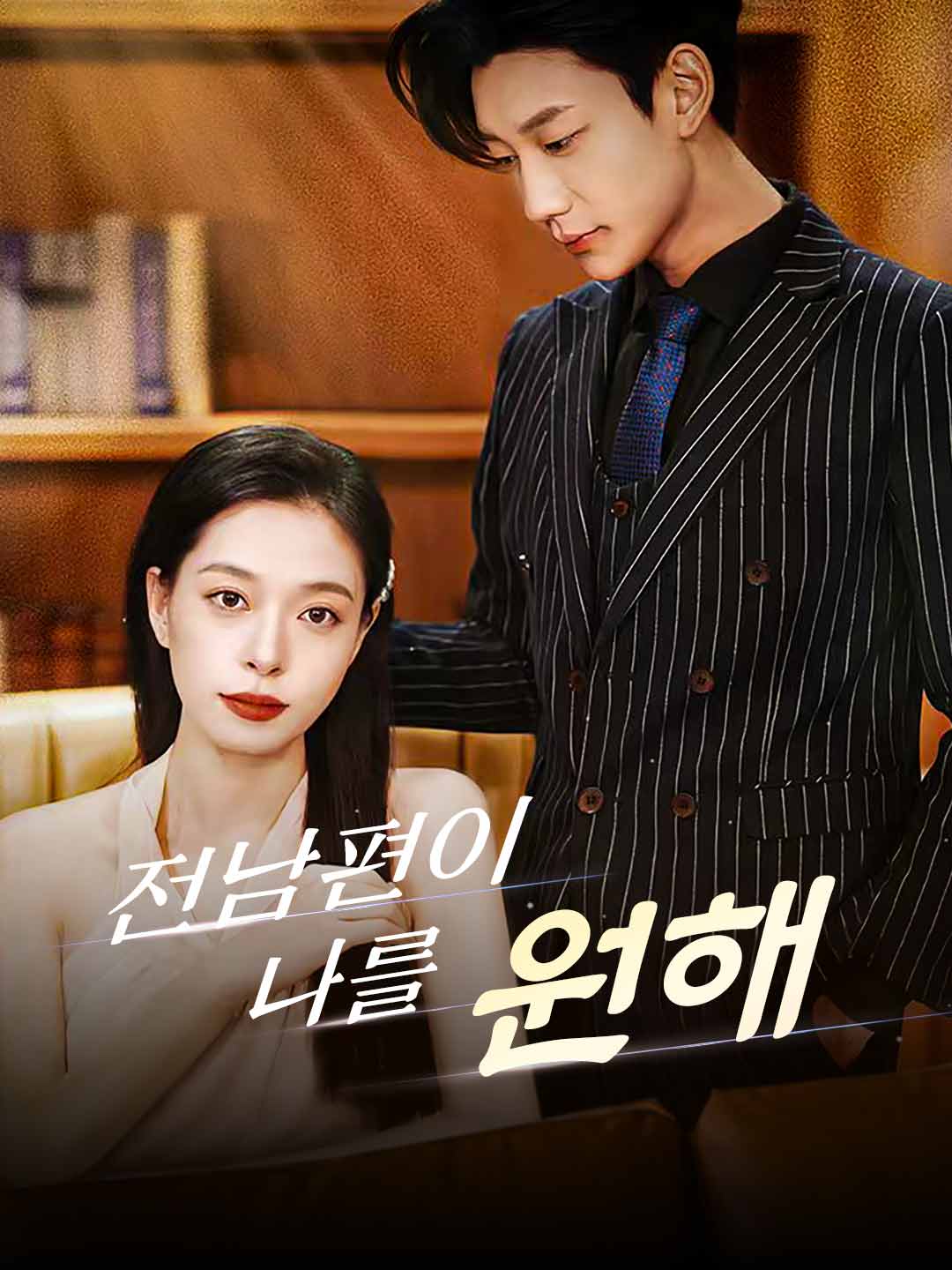 Watch 전남편이 나를 원해 (ReelShort) Full Episodes Free HD