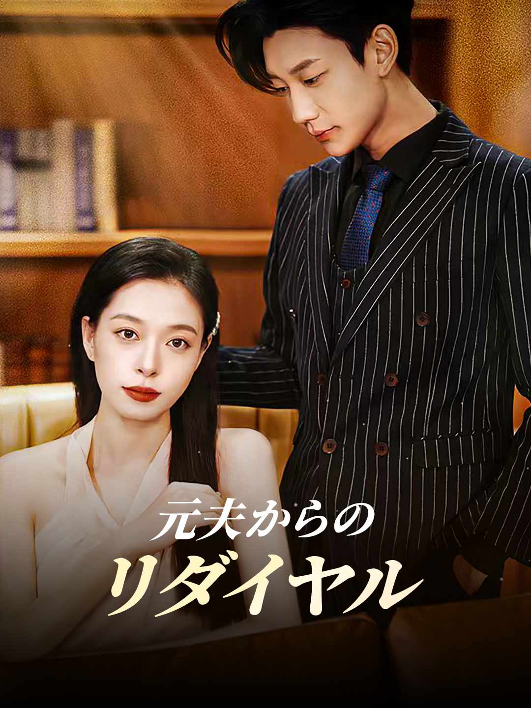 Watch 元夫からのリダイヤル (ReelShort) Full Episodes
