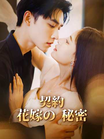 Watch 契約花嫁の秘密 (ReelShort) Full Episodes Free HD