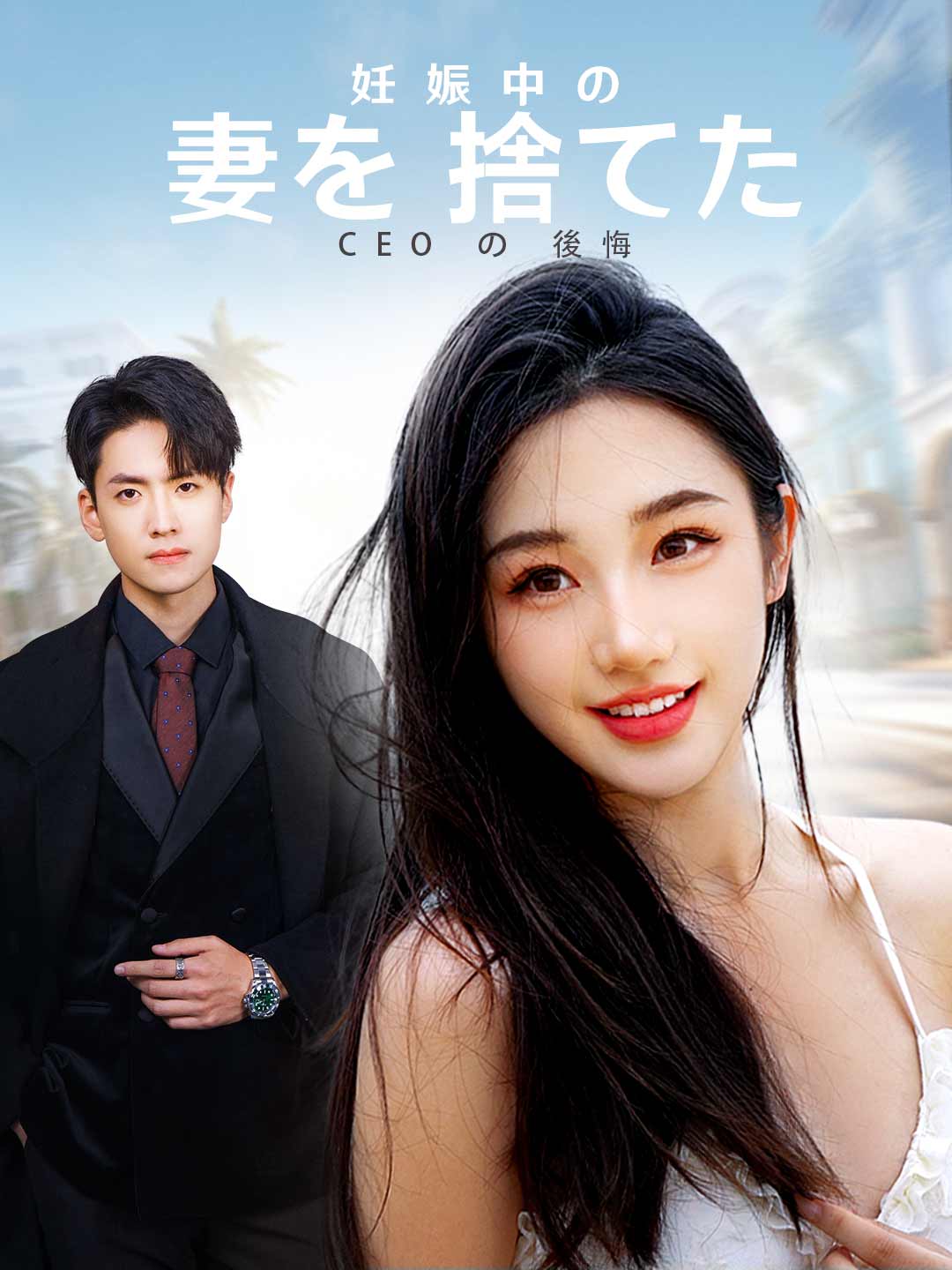 Watch 妊娠中の妻を捨てたCEOの後悔 (ReelShort) Full Episodes