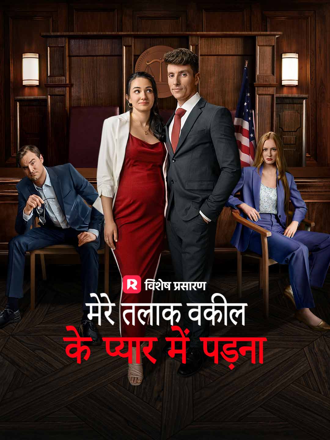 Watch मेरे तलाक वकील के प्यार में पड़ना (ReelShort) Full Episodes