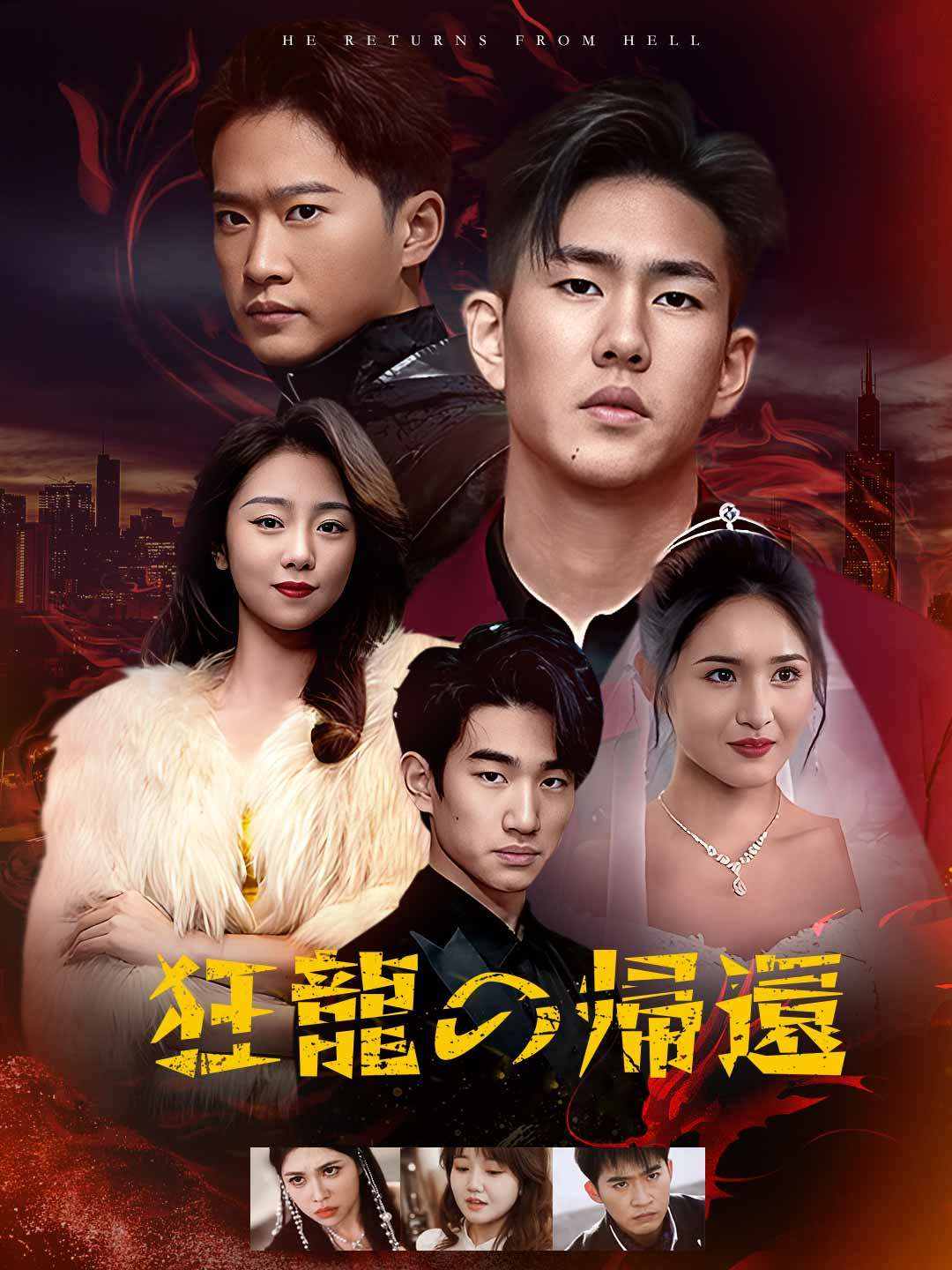 Watch 狂龍の帰還 (ReelShort) Full Episodes