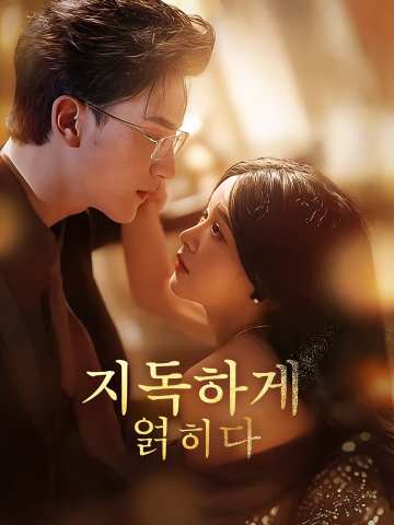 Watch 지독하게 얽히다 (ReelShort) Full Episodes Free HD