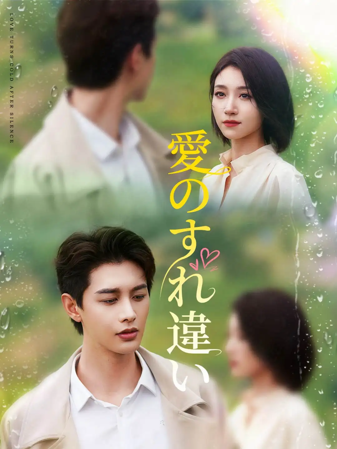 Watch 愛のすれ違い (ReelShort) Full Episodes Free HD