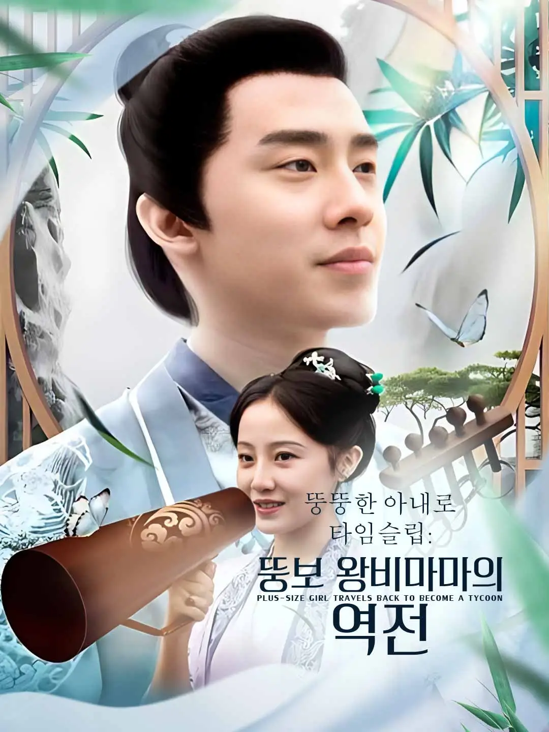 Watch 뚱뚱한 아내로 타임슬립: 뚱보 왕비마마의 역전 (ReelShort) Full Episodes Free HD