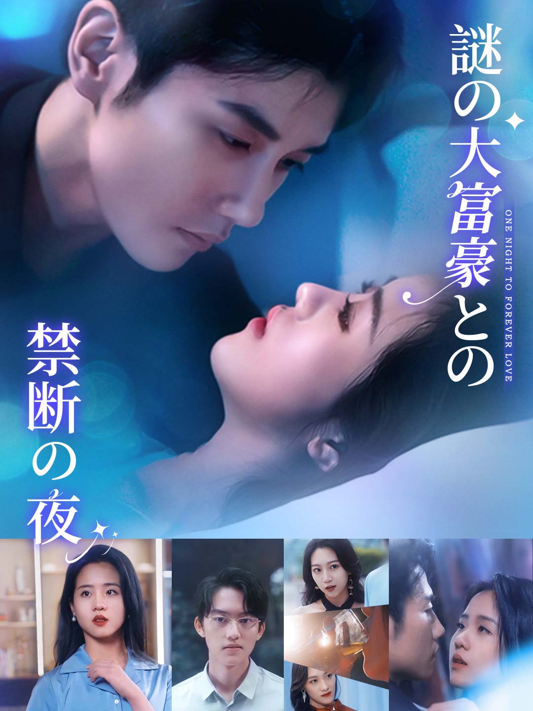 Watch 謎の大富豪との禁断の夜 (ReelShort) Full Episodes Free HD