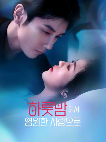 Watch 하룻밤에서 영원한 사랑으로 (ReelShort) Full Episodes