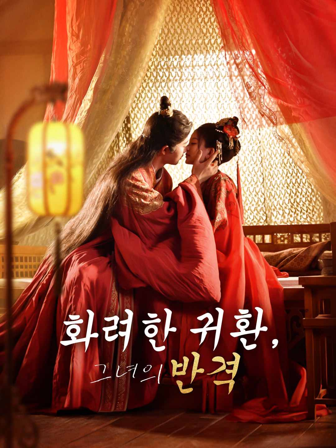 Watch 화려한 귀환, 그녀의 반격 (ReelShort) Full Episodes