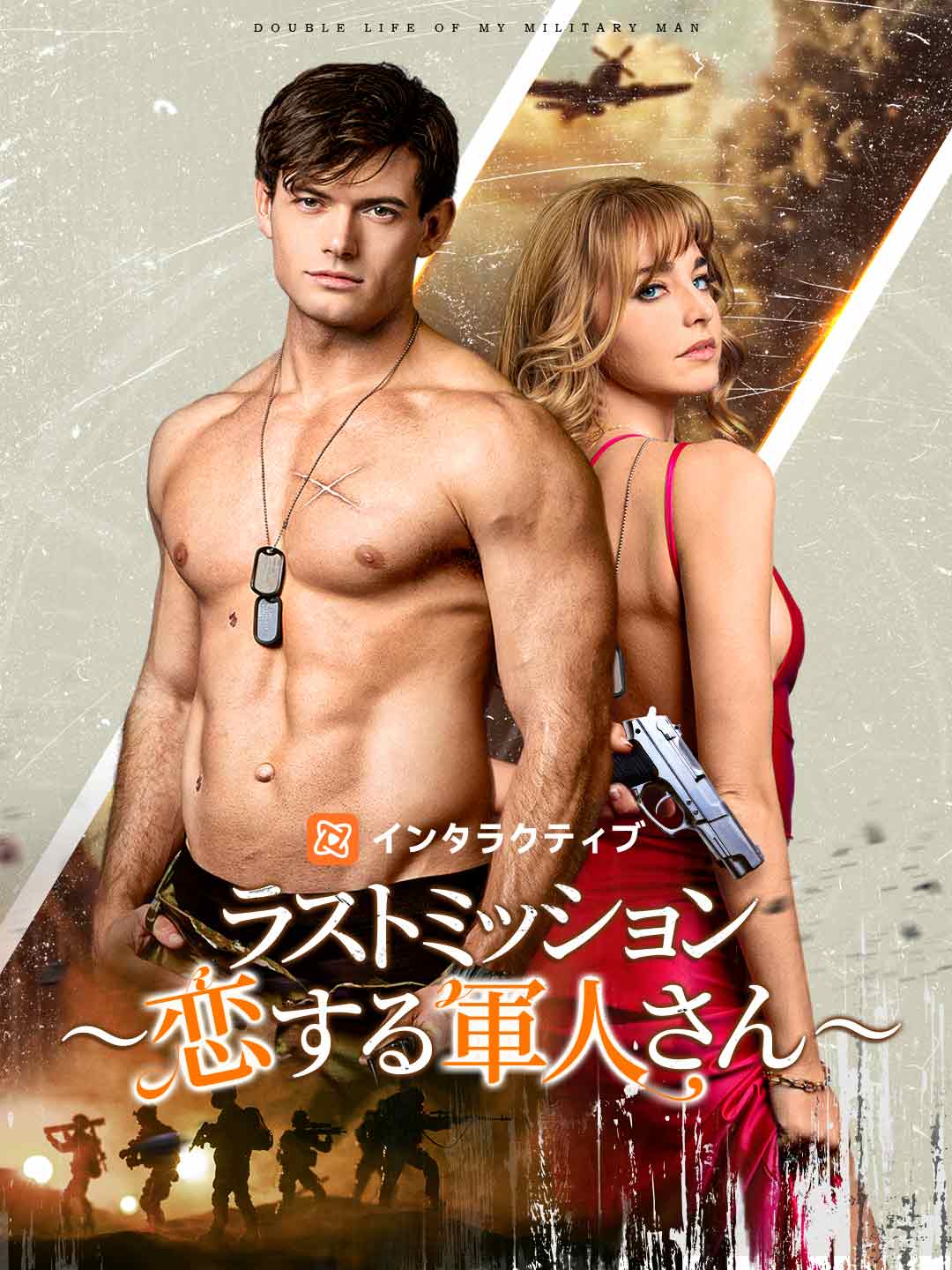 Watch ラストミッション ～恋する軍人さん～ (ReelShort) Full Episodes