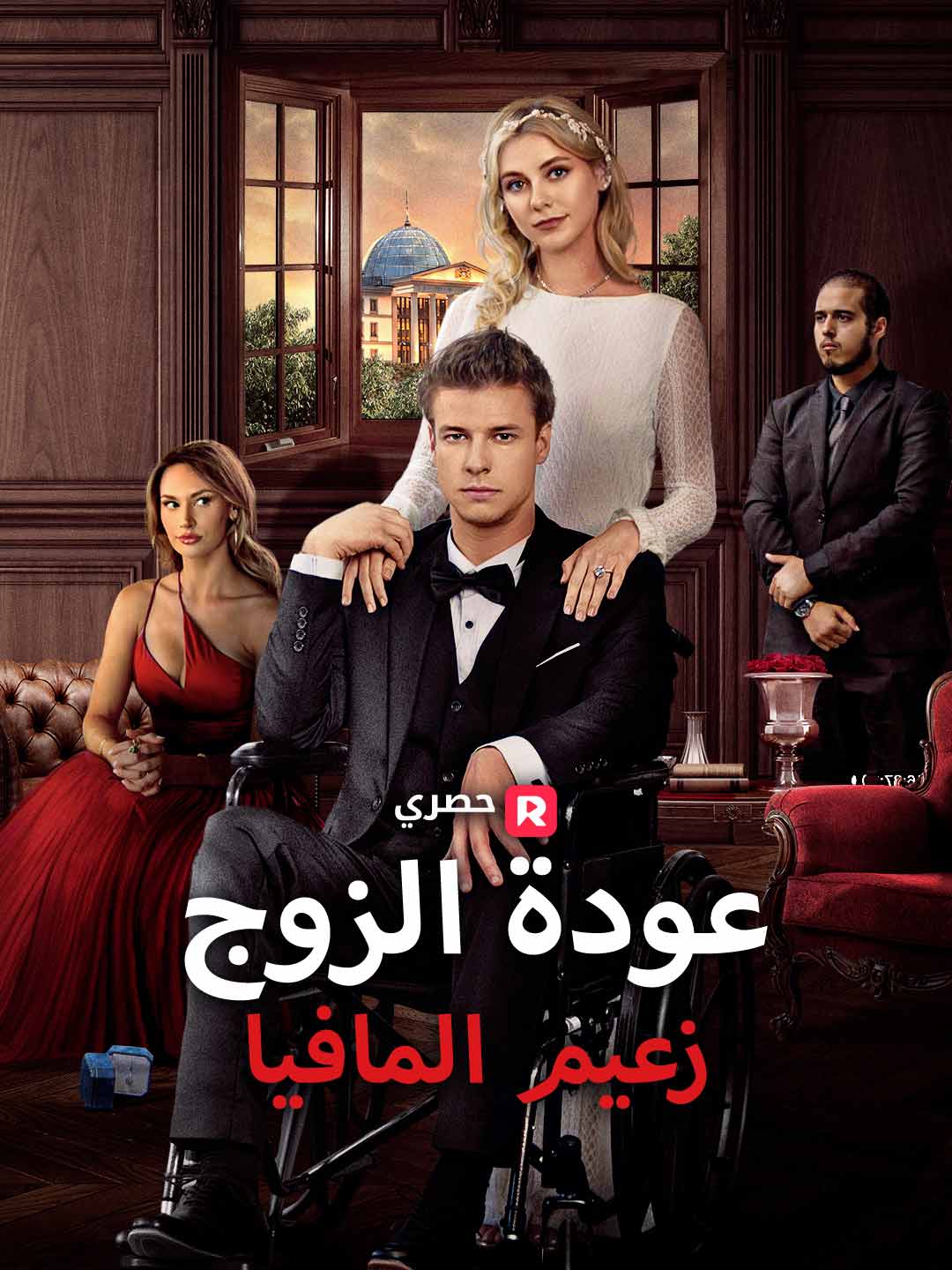 Watch عودة الزوج زعيم المافيا (ReelShort) Full Episodes Free HD