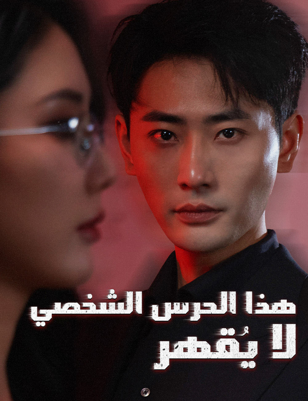 Watch هذا الحرس الشخصي لا يُقهر (FlickReels) Full Episodes