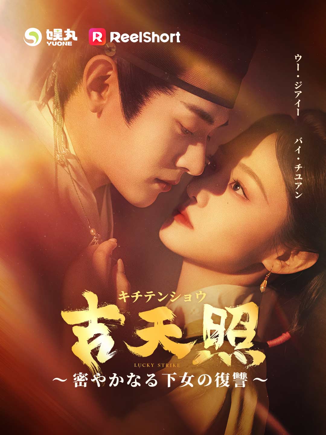Watch 吉天照 ～密やかなる下女の復讐～ (ReelShort) Full Episodes Free HD