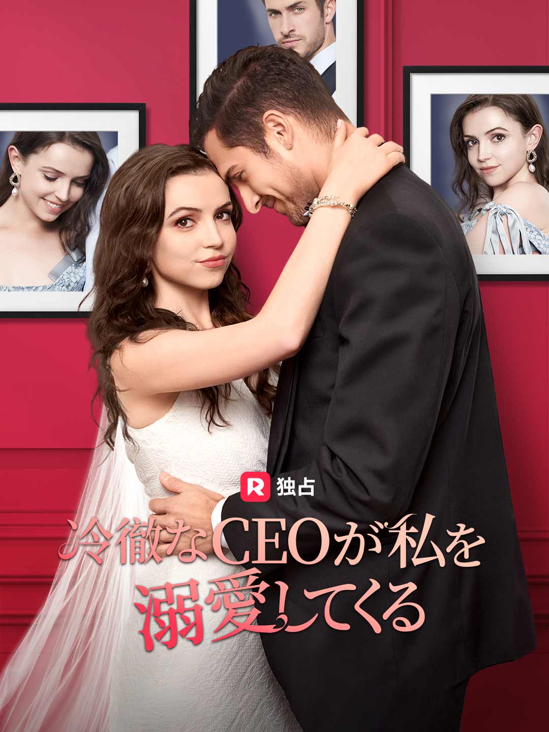 Watch 冷徹なCEOが私を溺愛してくる (ReelShort) Full Episodes Free HD