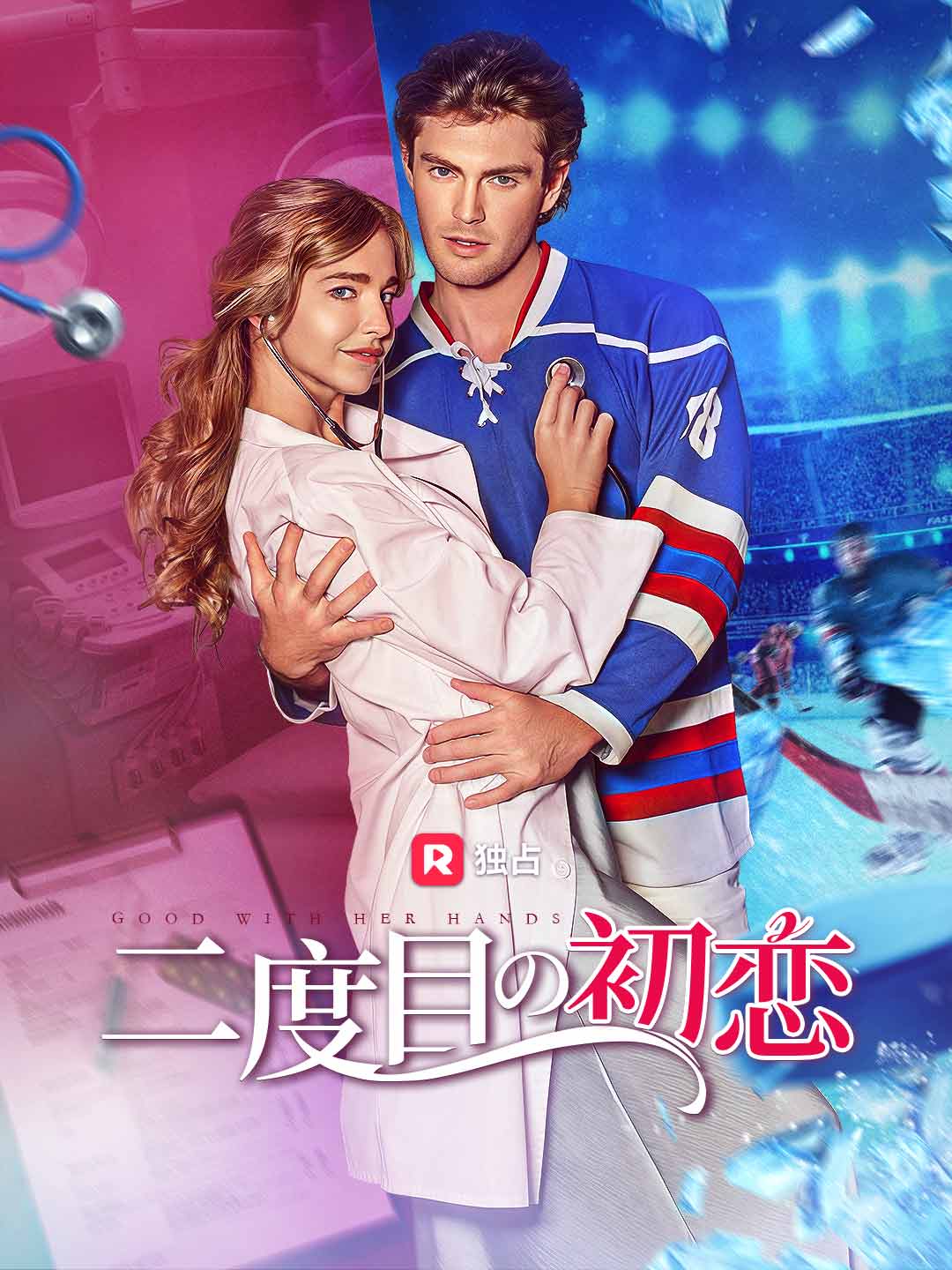 Watch 二度目の初恋 (ReelShort) Full Episodes