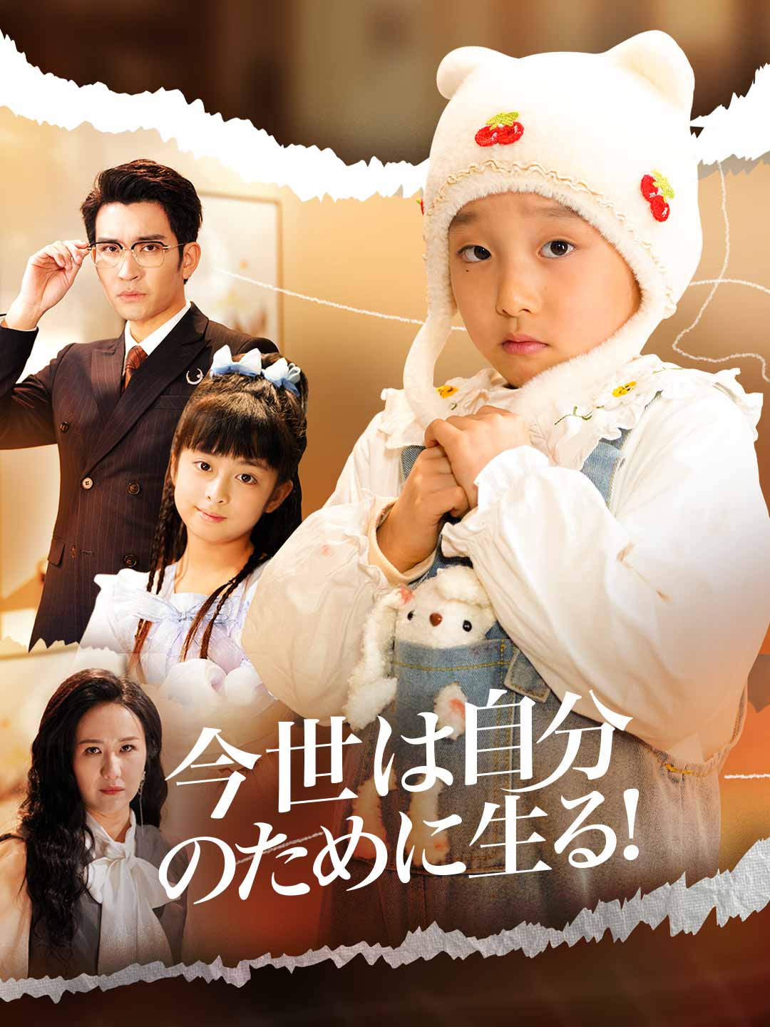 Watch 今世は自分のために生る！ (ReelShort) Full Episodes