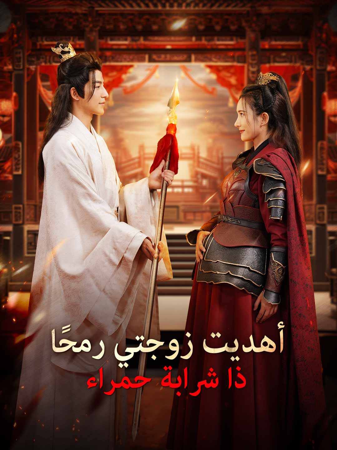 Watch أهديت زوجتي رمحًا ذا شرابة حمراء (ReelShort) Full Episodes Free HD