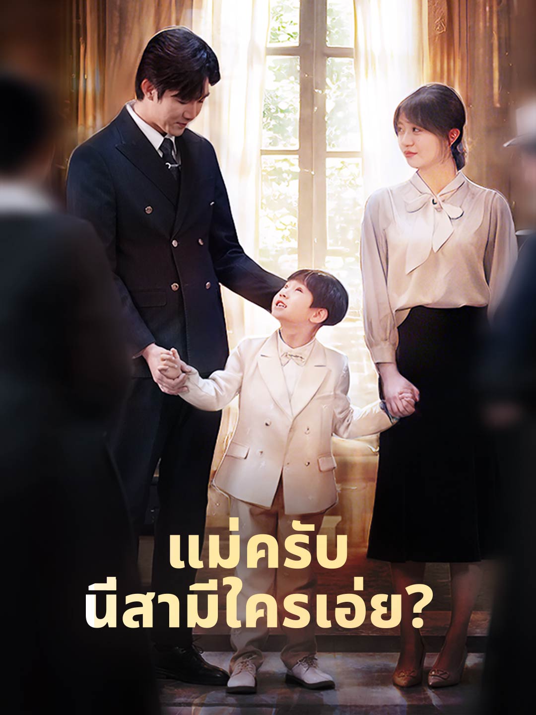 Watch แม่ครับ นี่สามีใครเอ่ย? (ReelShort) Full Episodes Free HD