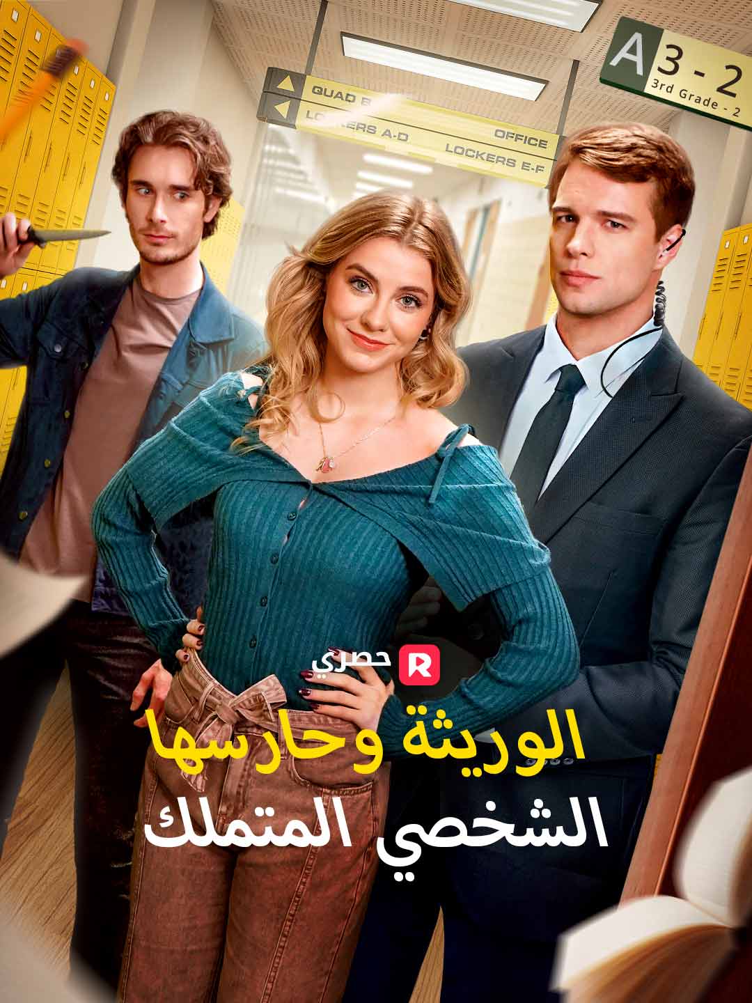 Watch الوريثة وحارسها الشخصي المتملك (ReelShort) Full Episodes Free HD