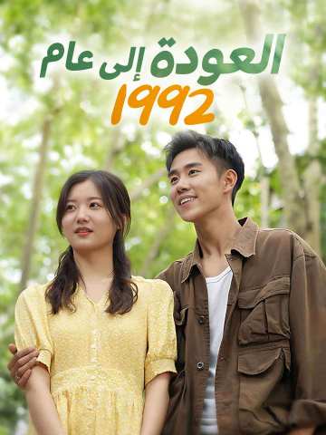 Watch العودة إلى عام 1992 (ReelShort) Full Episodes Free HD