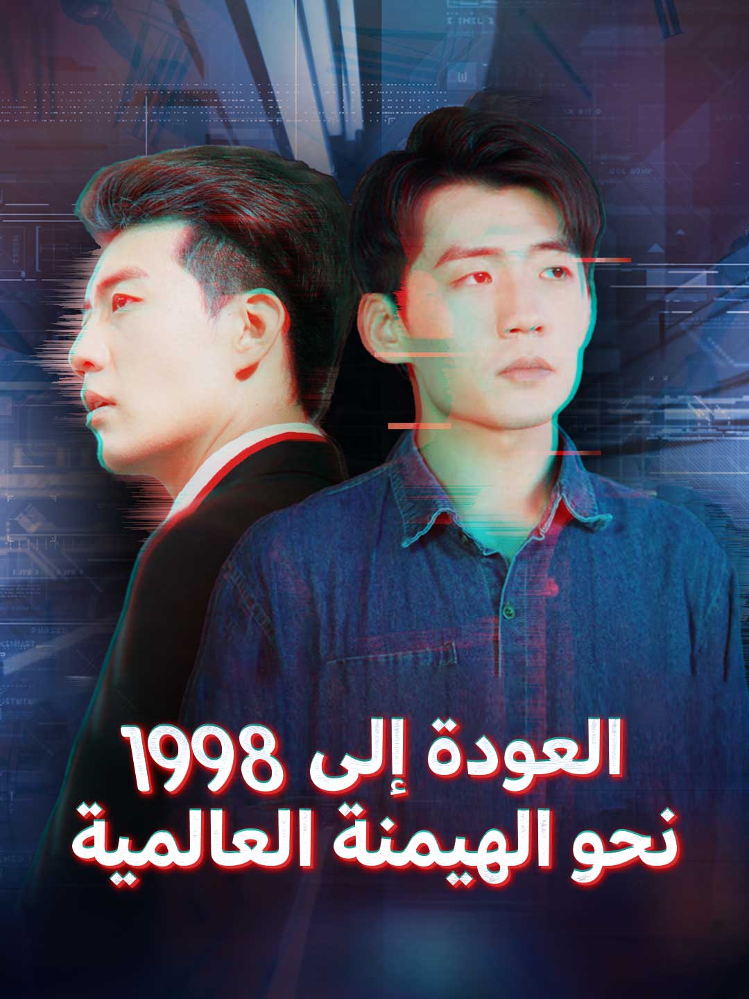 Watch العودة إلى 1998 نحو الهيمنة العالمية (ReelShort) Full Episodes Free HD