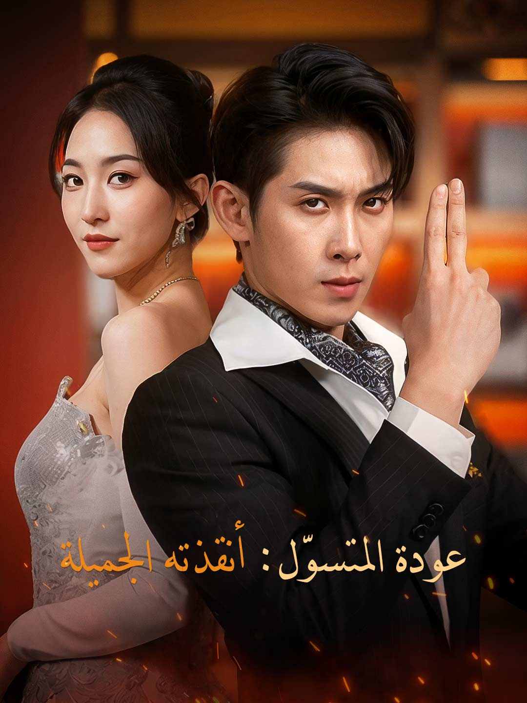 Watch عودة المتسوّل: أنقذته الجميلة (ReelShort) Full Episodes Free HD