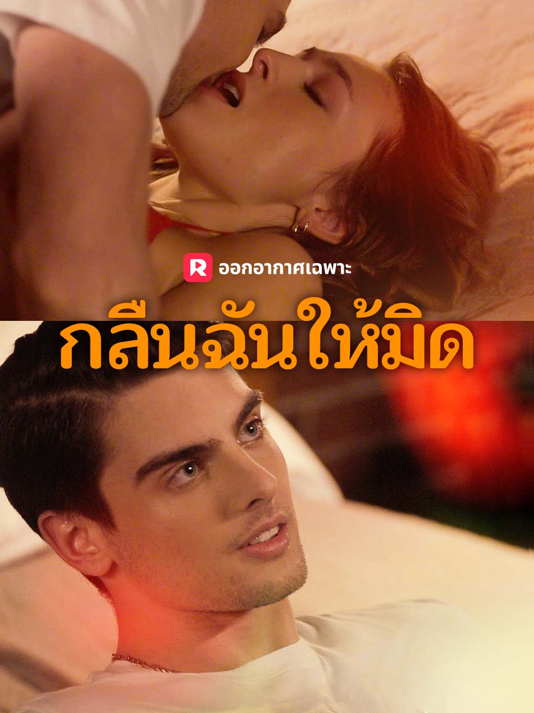 Watch กลืนฉันให้มิด (ReelShort) Full Episodes
