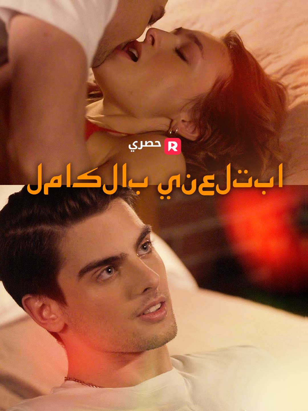 Watch ابتلعني بالكامل (ReelShort) Full Episodes