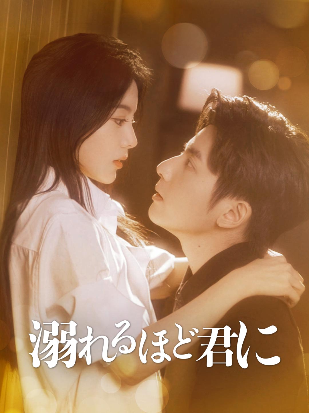 Watch 溺れるほど君に (ReelShort) Full Episodes