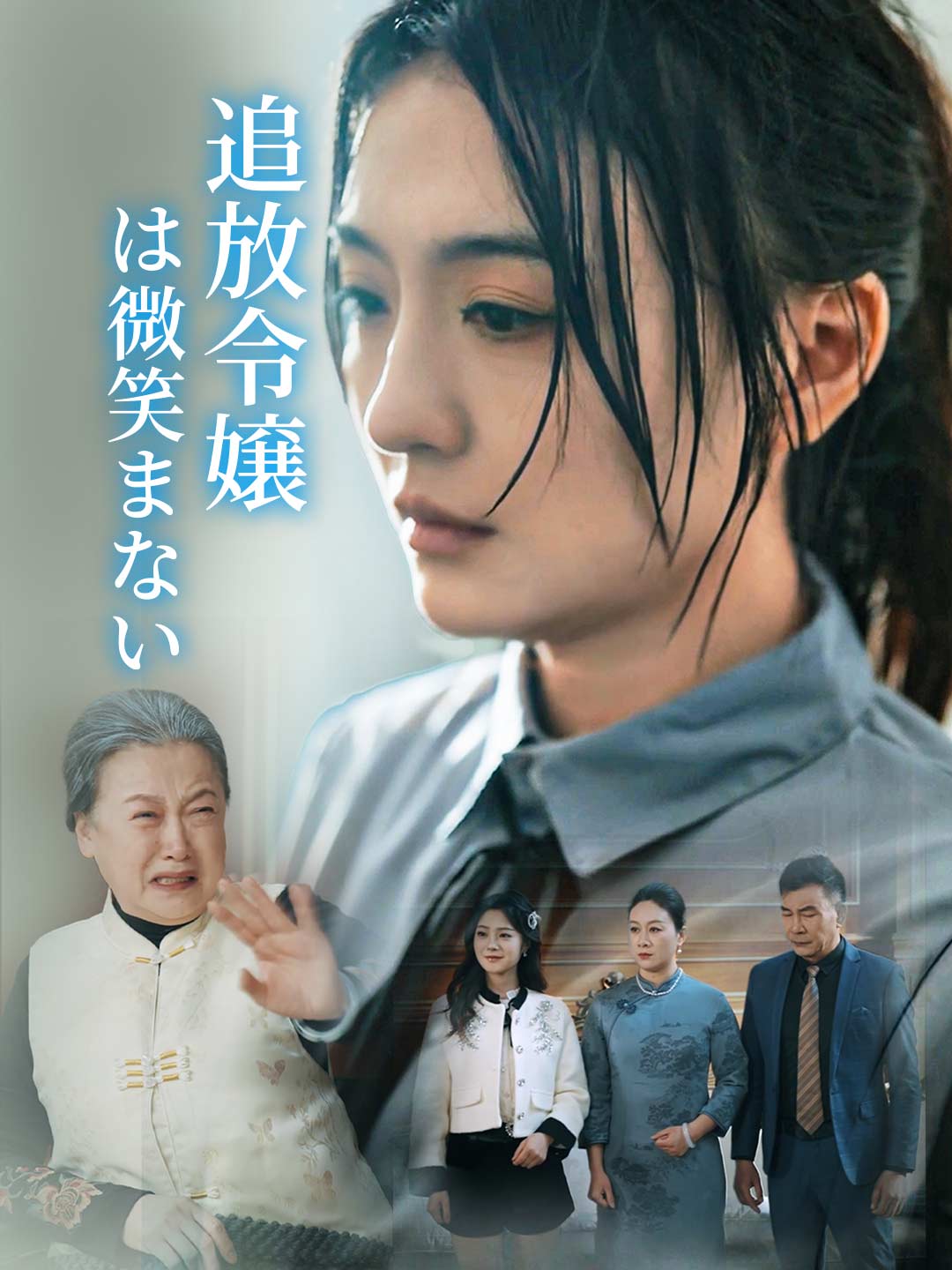 Watch 追放令嬢は微笑まない (ReelShort) Full Episodes