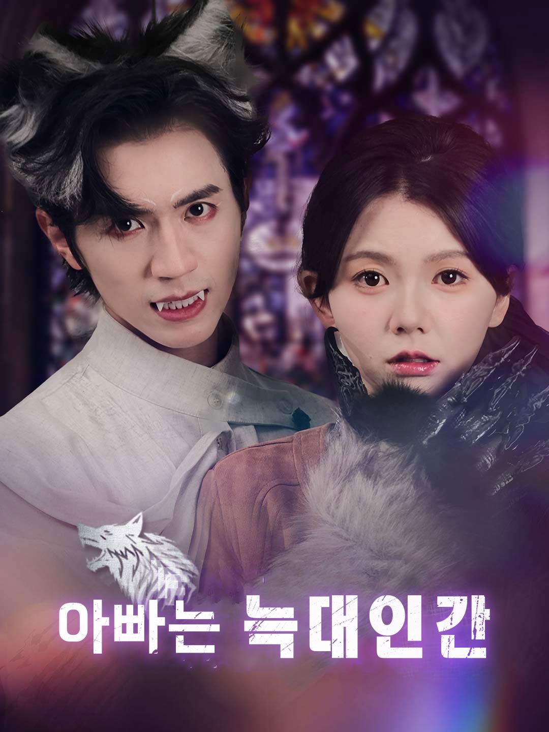 Watch 아빠는 늑대인간 (ReelShort) Full Episodes