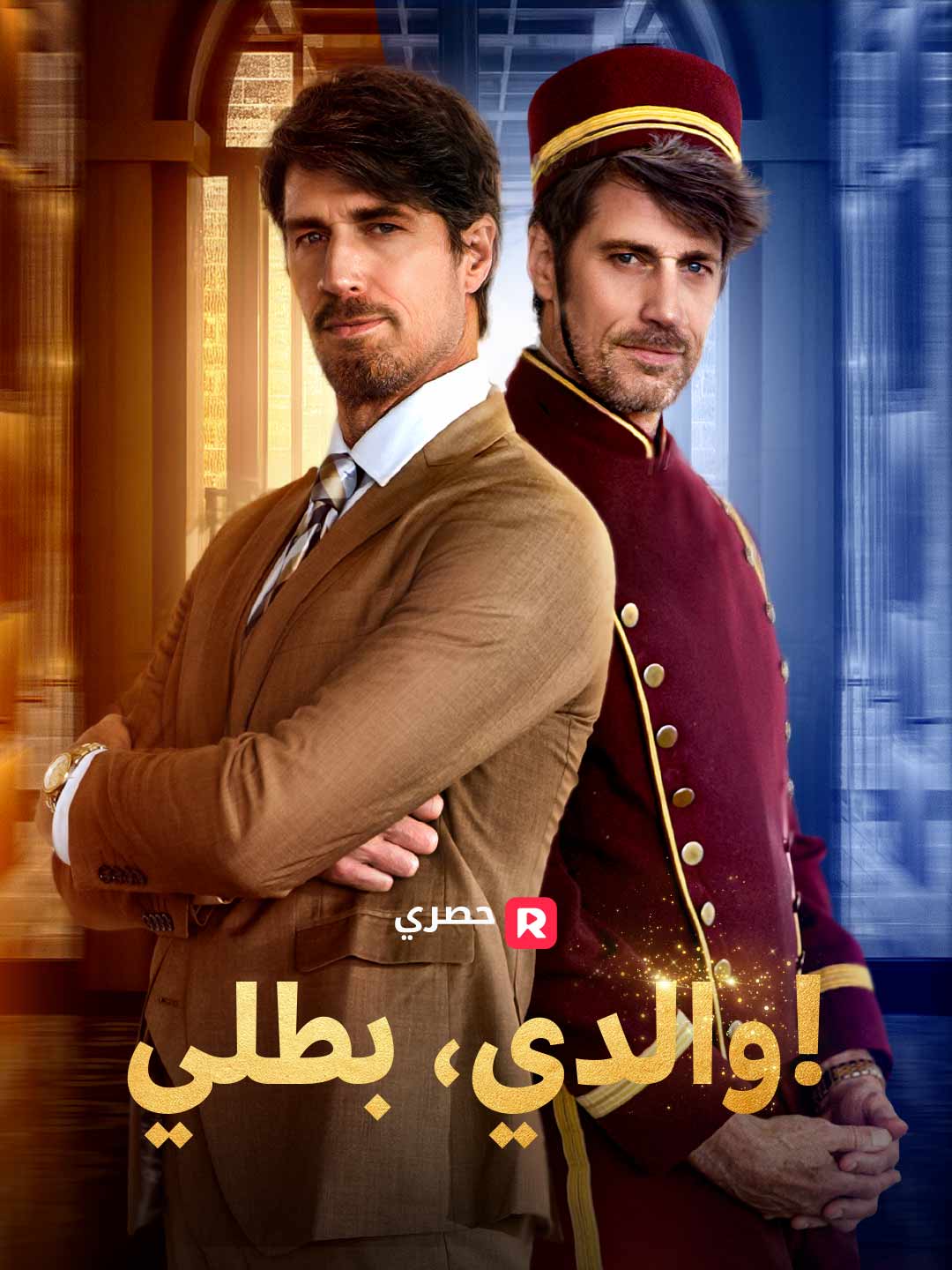 Watch والدي، بطلي! (ReelShort) Full Episodes