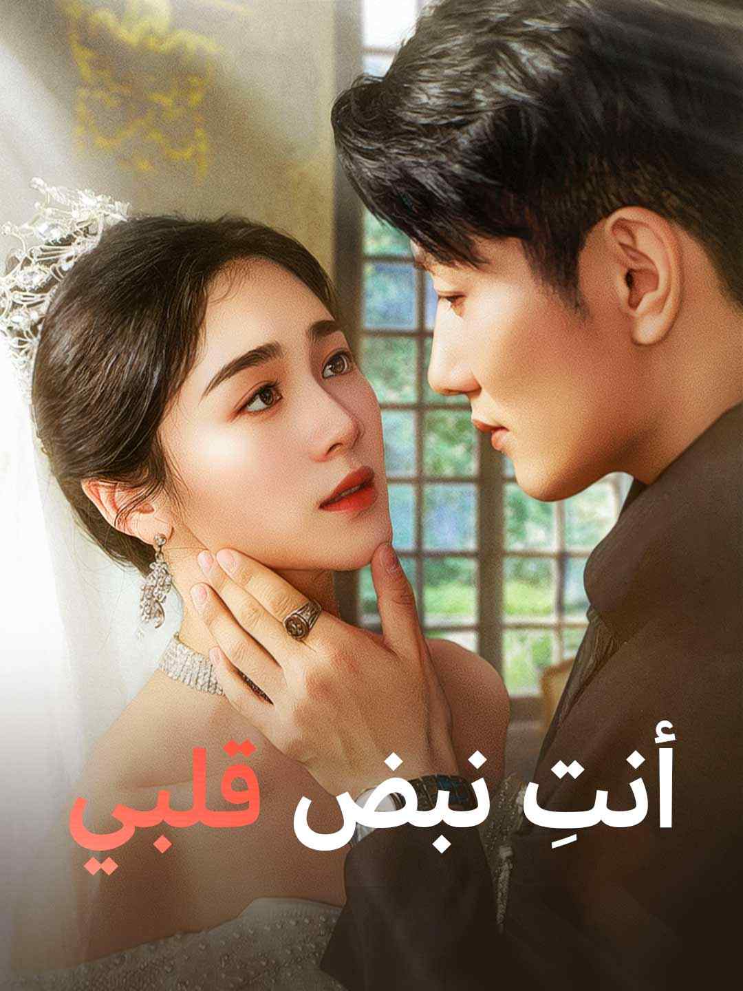 Watch أنتِ نبض قلبي (ReelShort) Full Episodes Free HD