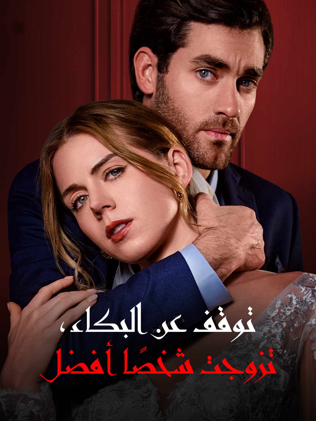 Watch توقف عن البكاء، تزوجت شخصًا أفضل (ReelShort) Full Episodes Free HD