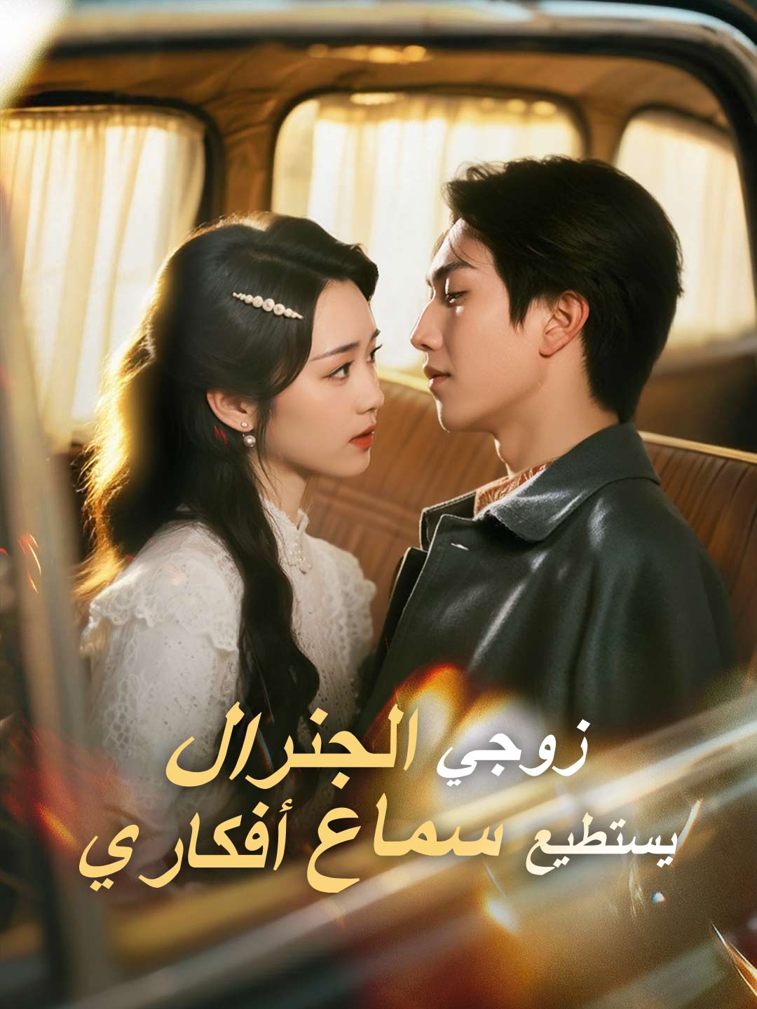Watch زوجي الجنرال يستطيع سماع أفكاري (ReelShort) Full Episodes Free HD