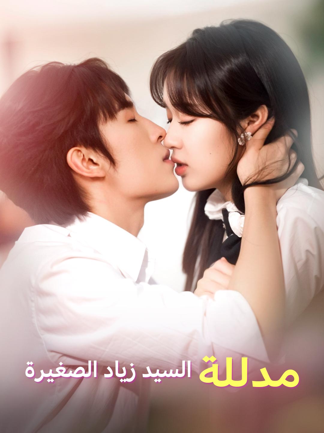 Watch مدللة السيد زياد الصغيرة (ReelShort) Full Episodes Free HD