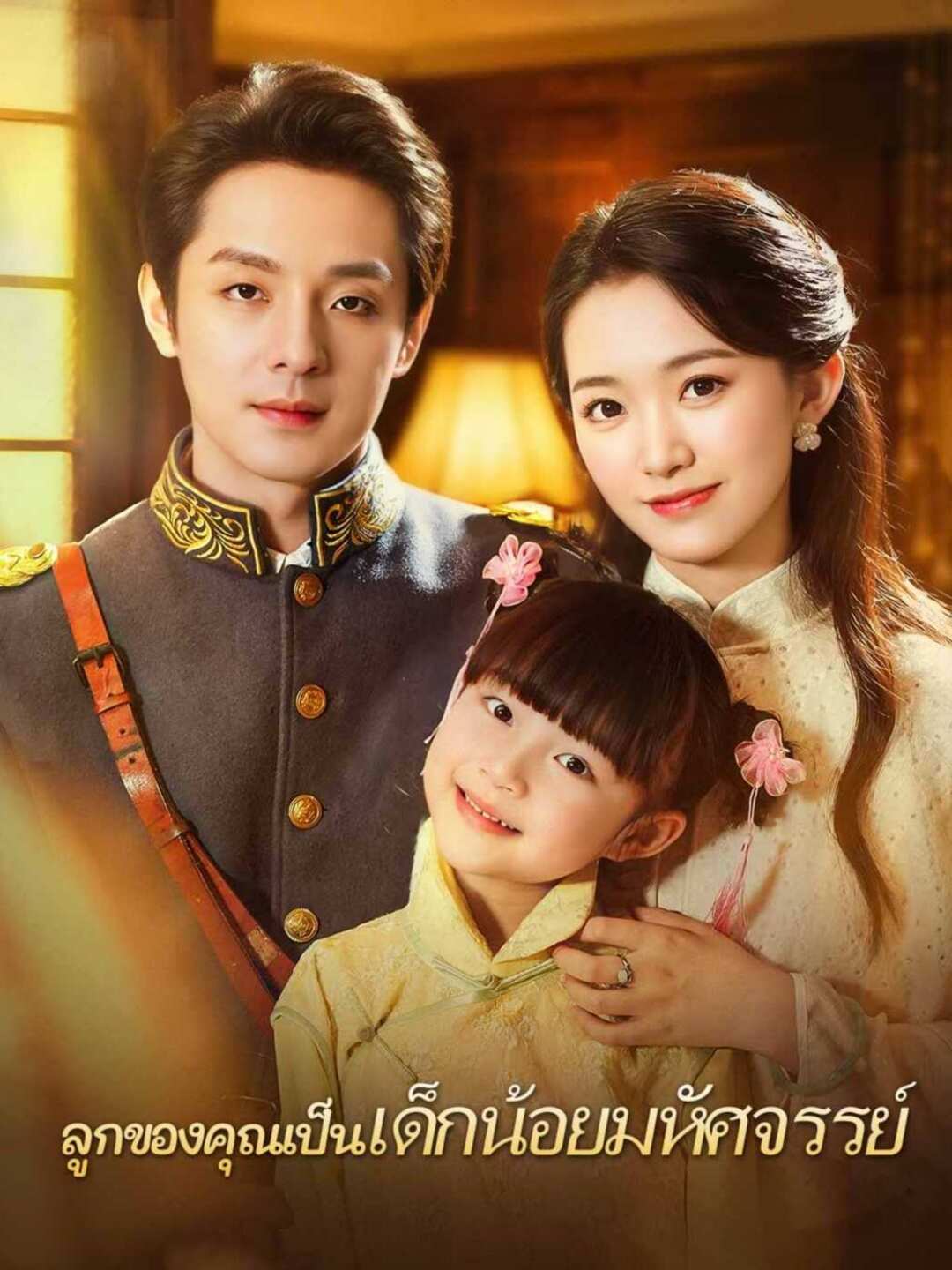Watch ลูกของคุณเป็นเด็กน้อยมหัศจรรย์ (ReelShort) Full Episodes Free HD