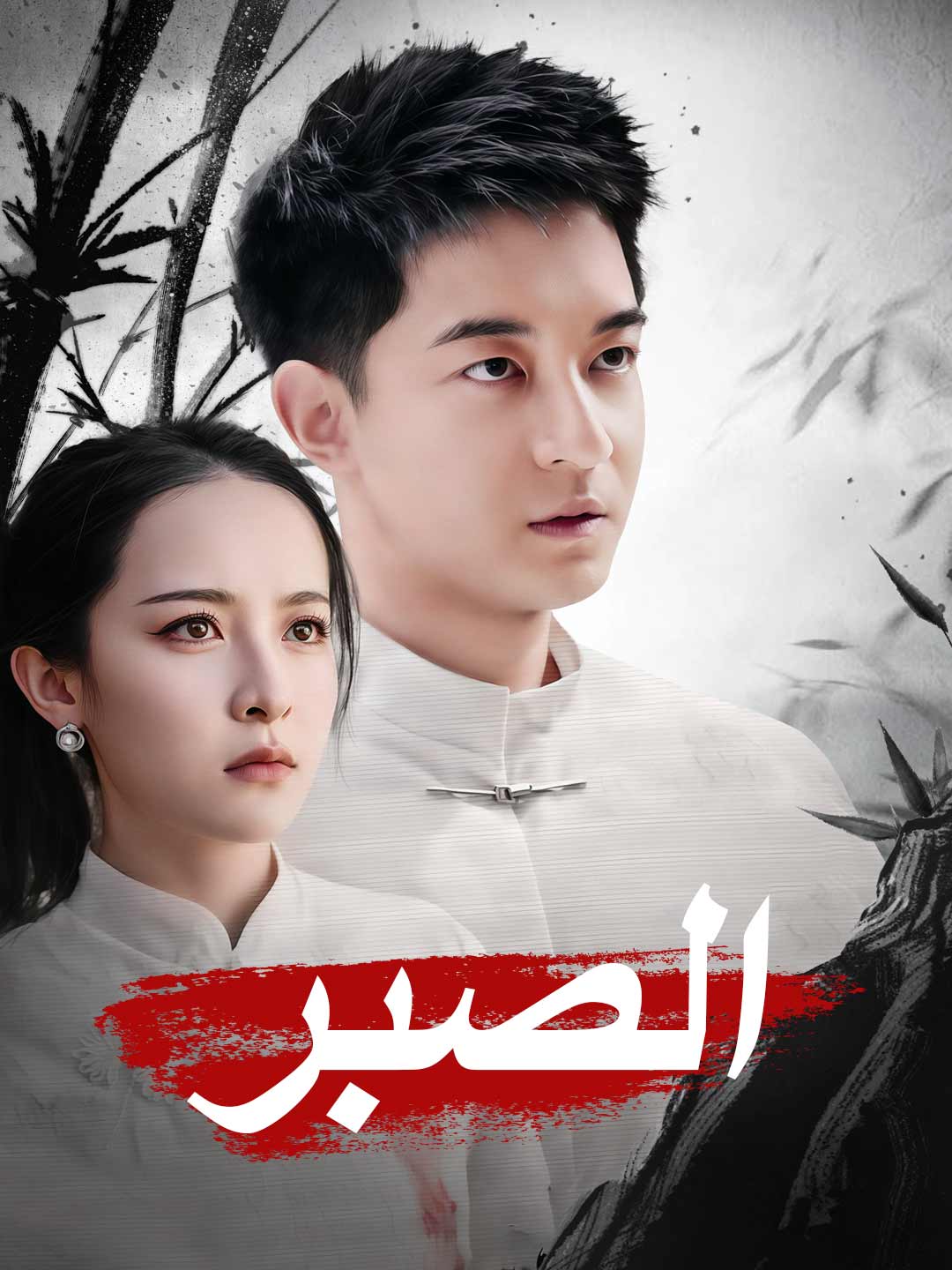 Watch الصبر (ReelShort) Full Episodes