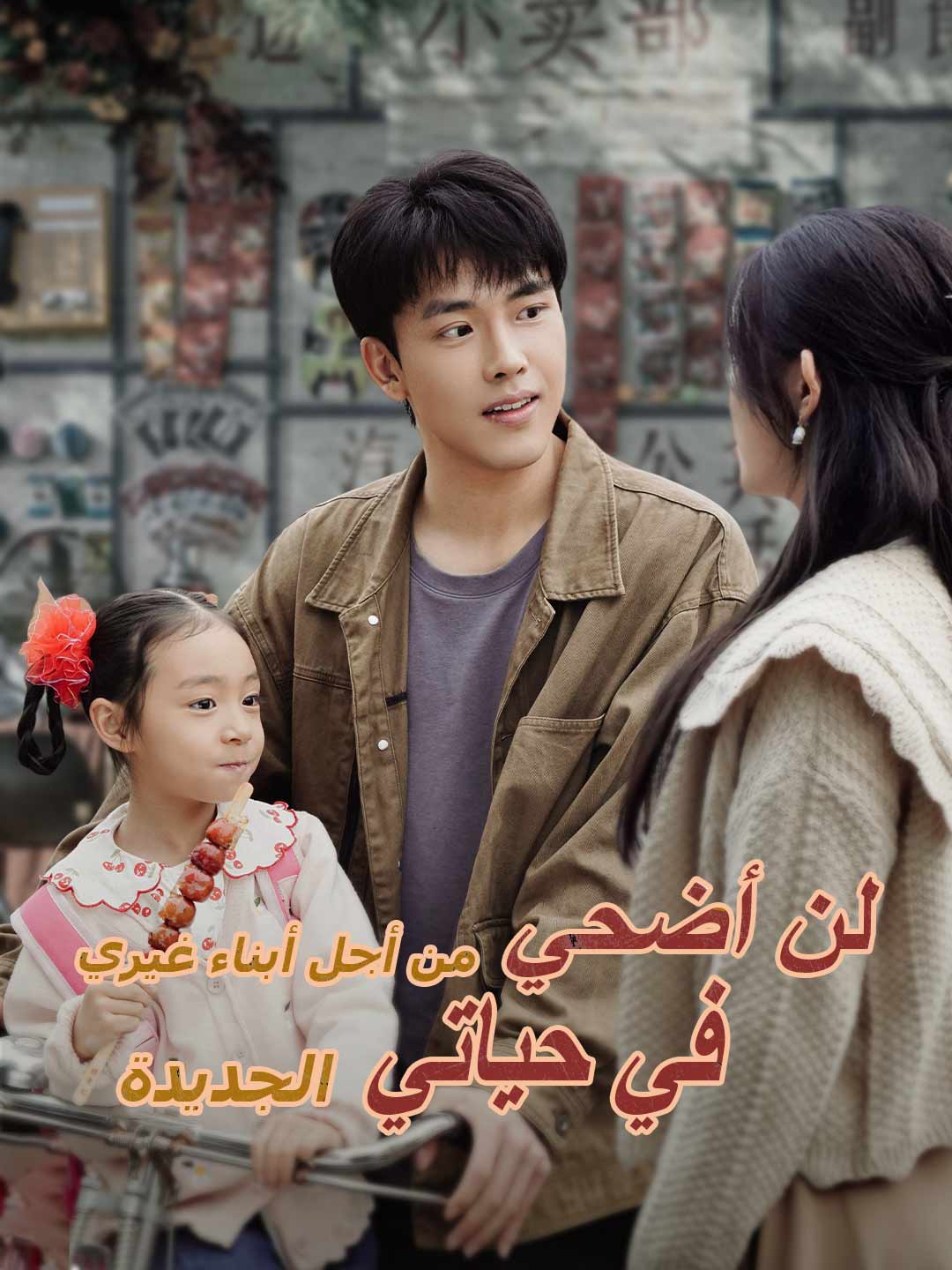 Watch لن أضحي من أجل أبناء غيري في حياتي الجديدة (ReelShort) Full Episodes Free HD